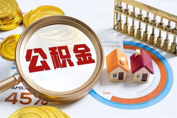 渑池我的公积金有17000能取多少（公积金必须满2万才能用吗）